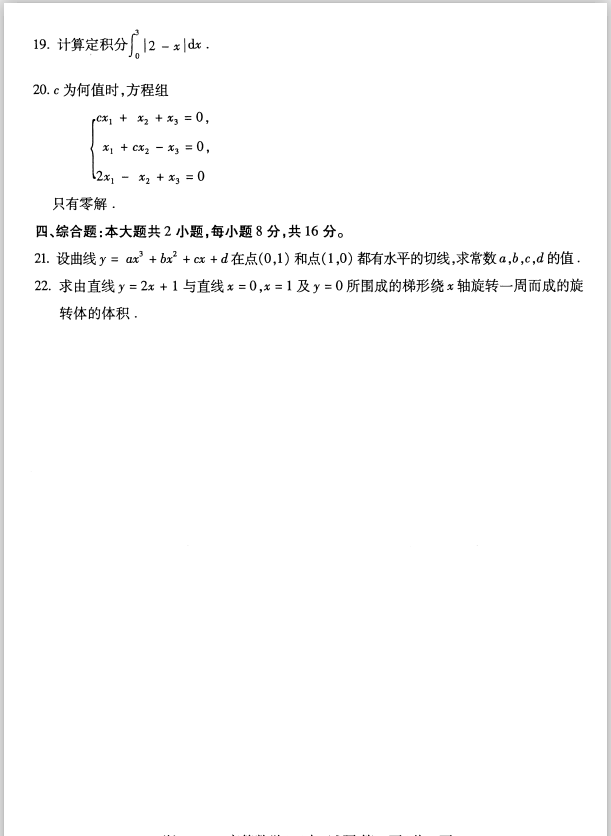 全国2020年8月高等教育自学考试高等数学（工专）试题(图3)