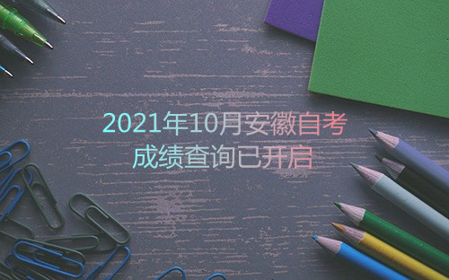2021年10月安徽自考成绩查询已开启(图1)